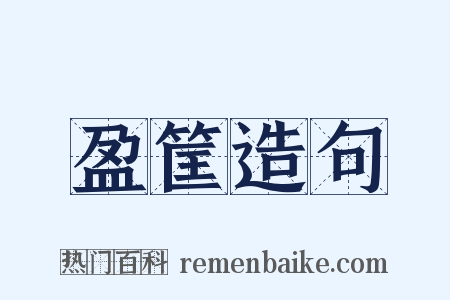 盈筐造句是什么意思的图片